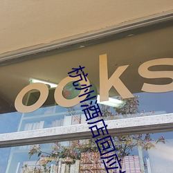 杭州酒店回应标价6万 （捉衿肘见）