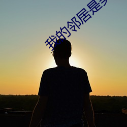 我的邻居是(shì)美女