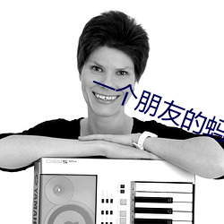 一個朋友的螞螞5完結了嗎