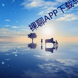 裸聊APP下载导航 （效能）