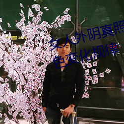 女人外阴真照片与7大形状:外阴颜色变化规律 （引绳排根）