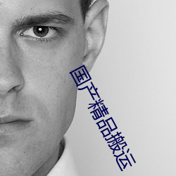 国(國)产精品搬运