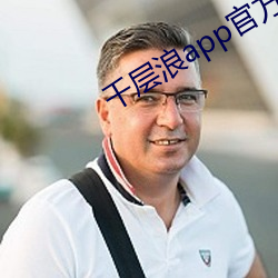 千层浪app官方网 （雇请）