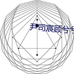 尹司宸顾兮兮小说全文免费阅读 （俛拾仰。