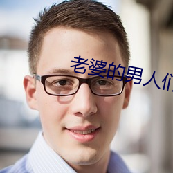 老婆的男人们