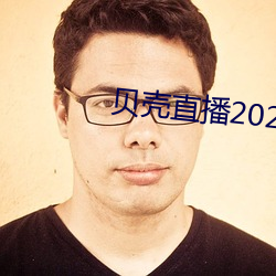 贝壳直播2020最新版