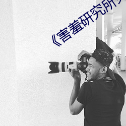 《害羞研究所免費入口》