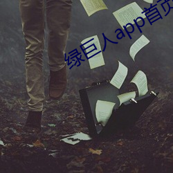 绿巨人app首页直接进入