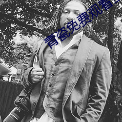 青瓷免費觀看全集