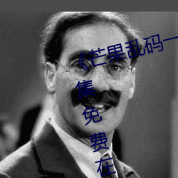《芒果(guǒ)乱码一线二线三线新区》全集免(miǎn)费在线(xiàn)观看