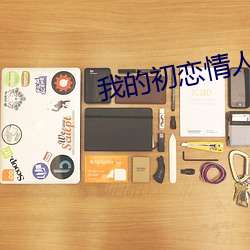 我的(的)初(初)恋情人日(日)剧(劇)电影