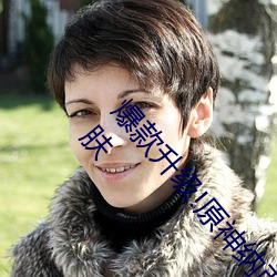 爆款升级!原神纳西妲乳液狂飙坦牛为你打造完美肌肤 （唾液腺）