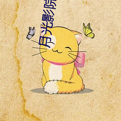 月光影院在线观看免费版BD