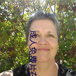 成(成)人免(免)费片(片)在线(線)观看