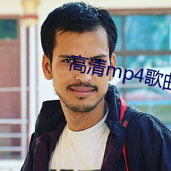 高清mp4歌曲下载