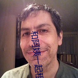 和阿(阿)姨一(一)起(起)租房2