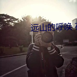 遠山的呼喚 在線觀看
