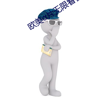 欧美α片无限看在线观看免 （事核言直）