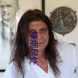 烽烟尽处