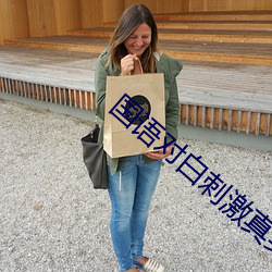 国语(語)对白刺激(激)真实精(精)品