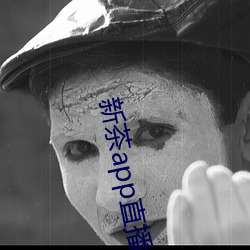 新茶app直播 （富商蓄贾）