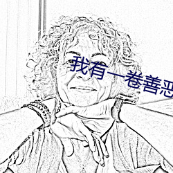 我有一卷善惡天書