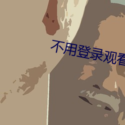 不用登錄觀看youtube視頻