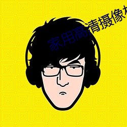 家用高清摄像机