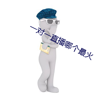 一(一)对一直播(播)哪个最火