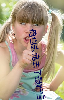 俺也去俺去了最新官网 （横刀揭斧）