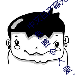 中(中)文日(日)产幕无线码(碼)一二区点击量惊(驚)人(人) 永(永)久免费令人(人)爱不释手