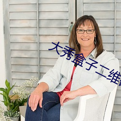 大秀盒子二维码(mǎ)下载
