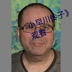 小早川憐子免費高清完整版在線觀看
