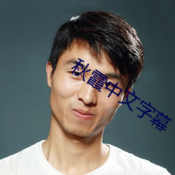 秋霞中文(wén)字幕