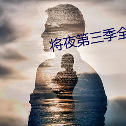 将夜第三季全集在线播放免