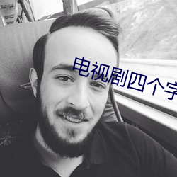 电视剧四个字有两个老婆