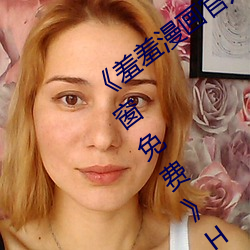 《羞羞漫画官方在线阅读页面入口页面弹窗免费》HD在线观看 （鹰拿雁捉）