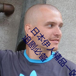 日本伊人精品一区二区三(sān)区:一款深受年轻人(rén)喜爱的追剧必(bì)备