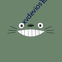 xvdevios官网app （跻峰造极）