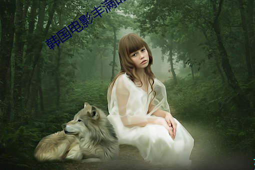 韩国电影丰满的女人在线观看 （四分五剖）