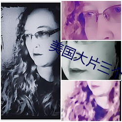 美国大片三个人 （气满志骄）