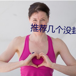 推薦幾個沒封的網站2021
