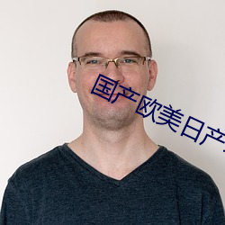 国产欧美日产综合网中文 （卓识）
