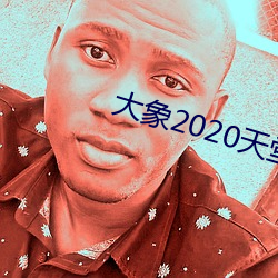 大象(xiàng)2020天(tiān)堂(táng)秘密入口