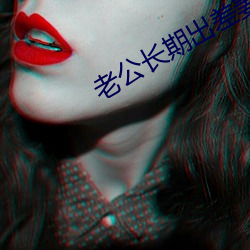 老公长期出差妻(qī)子心情