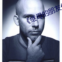 《继母的朋友(yǒu)们