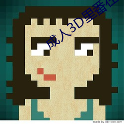 成人3D裏番在線觀看