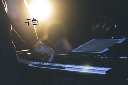 千色