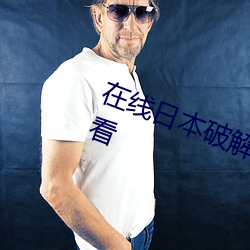 在线日本破解有码大桥未久在线观看