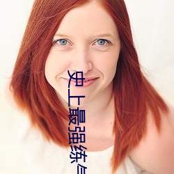 史上最強練氣期